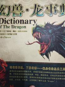 幻兽·龙事典 Dictionary of The Dragon