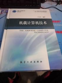 中航工业首席专家技术丛书：机载计算机技术   全新