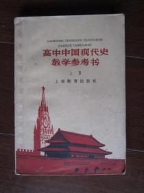 高中中国现代史教学参考书（上册，1960年第一版一次印刷）
