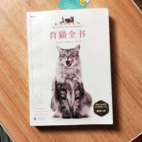 育猫全书:写给爱猫人士的百科全书