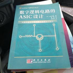 数字逻辑电路的ASIC设计（全新正版库存包邮）