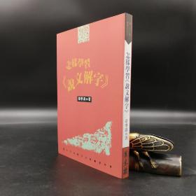 特惠· 台湾万卷楼版 章季涛《怎樣學習<說文解字>》