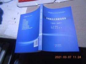云南政治文明建设报告：2019-2020