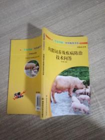 肉猪饲养及及疾病防治技术问答