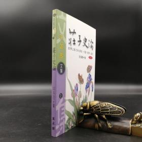 特惠· 台湾万卷楼版 庄万寿《莊子史論》