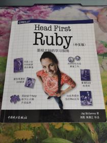 Head First Ruby（中文版）