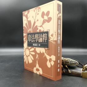 特惠· 台湾万卷楼版 陈满铭《章法學論粹》