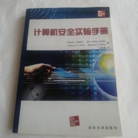 计算机安全实验手册 内思特(Nestler.V.J.) ,汪青青.译 清华大学出版社