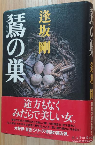 日文原版书 のすりの巣 单行本  逢坂 刚  (著)