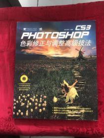 Photoshop CS3 色彩修正与调整高级技法（第2版）