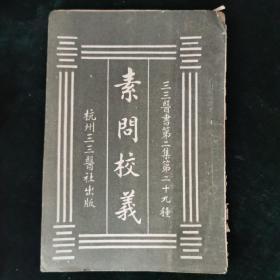 （三三医书第二集第二十九种）素问校义