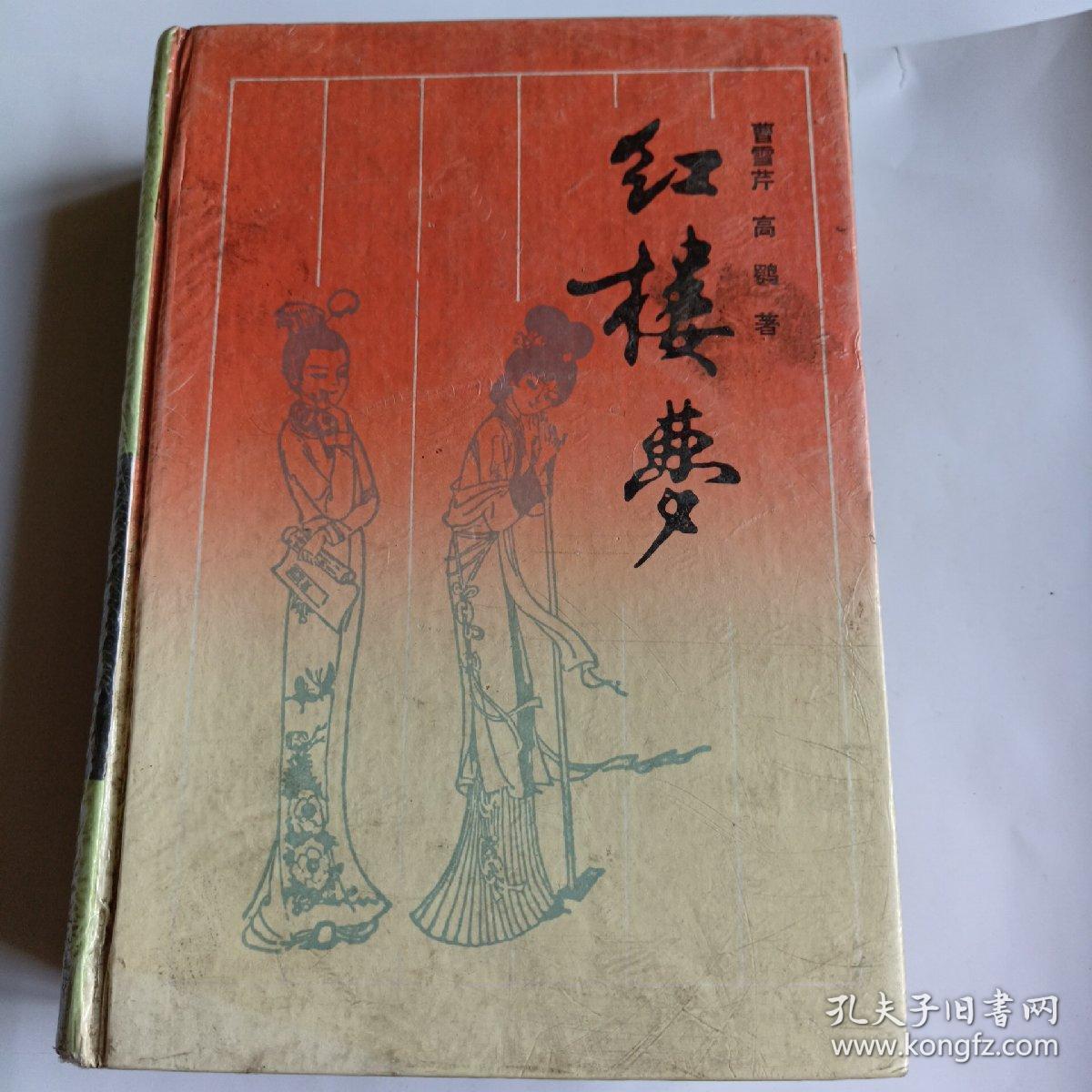 红楼梦 岳麓书社