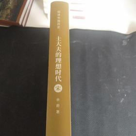 細講中國歷史——士大夫的理想時代 宋