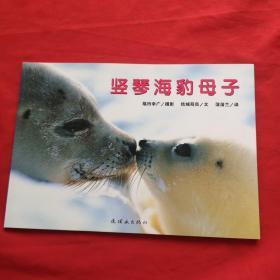 蒲蒲兰绘本馆·亲子摄影绘本：竖琴海豹母子