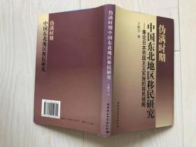 伪满时期中国东北地区移民研究：兼论日本军国主义实施的移民侵略（精装签名本）