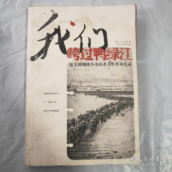 [跨过鸭绿江] 图书价格_书籍图片_网购评论_孔夫子旧书网
