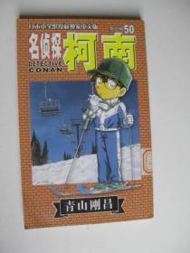 名侦探柯南50