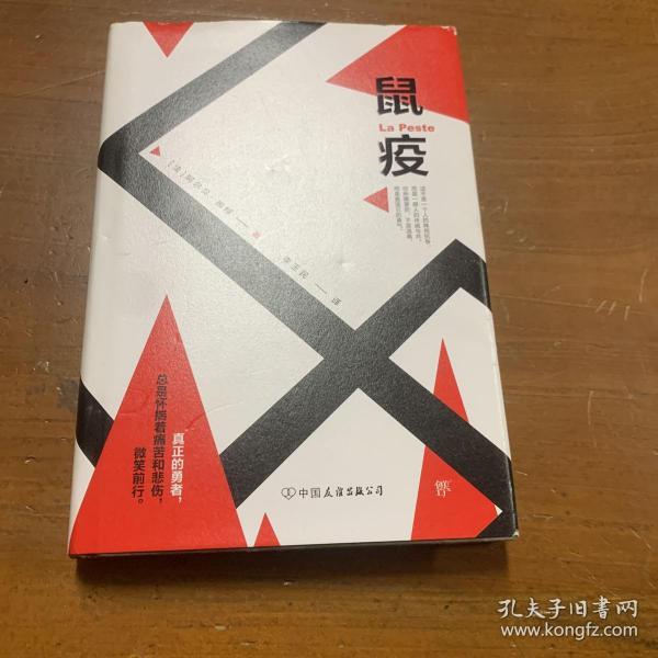 《鼠疫》低价购书_[法]阿尔贝·加缪 著;李玉民 译_小说_孔网