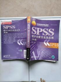 SPSS统计分析方法及应用第二2版薛薇电子工业出版社978712106