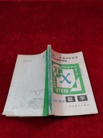 1987全国初中升学试题及解答精选 数学 馆藏