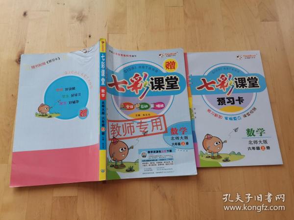 七彩 课堂:数学(六年级上册 北师大版)(带预习卡)