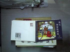 连环画 水浒传之四十五 宋江奉旨征田虎、.