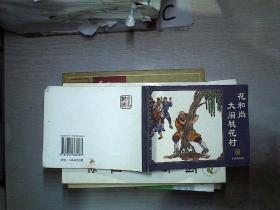 连环画 水浒传之四 花和尚大闹桃花村.