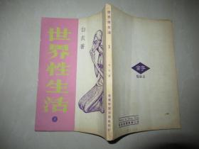 1956年宇宙出版社32开【白衣著】：世界性生活1