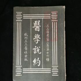（三三医书第二集第十六种）医学说约