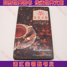 茶鉴赏手册