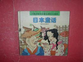 日本童话（彩图拼音世界著名童话的森林）24开精装本，98年1版2印，非馆藏，9品强