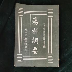 （三三医书第三集第三种）疡科纲要