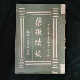 （三三医书第三集第二十九种）药征续编