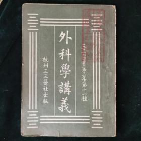 （三三医书第三集第十一种）外科学讲义