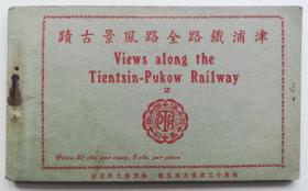 民国津浦铁路全路风景古迹（2）明信片册