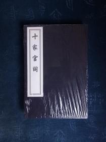 中国书店藏版古籍丛刊:十家宫词