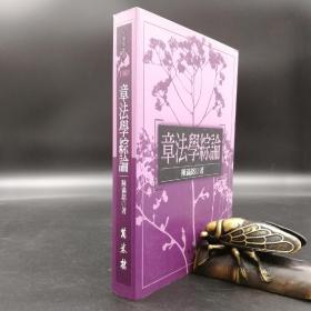 低价特惠· 台湾万卷楼版  陈满铭《章法學綜論》