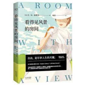 果麦经典：看得见风景的房间（兰登书屋现代文库“二十世纪百佳英语小说”，附录1958年作者增补后记，经典原文全译，无任何删节；改编电影获奥斯卡8项提名、威尼斯电影节金狮奖等多项国际大奖）
