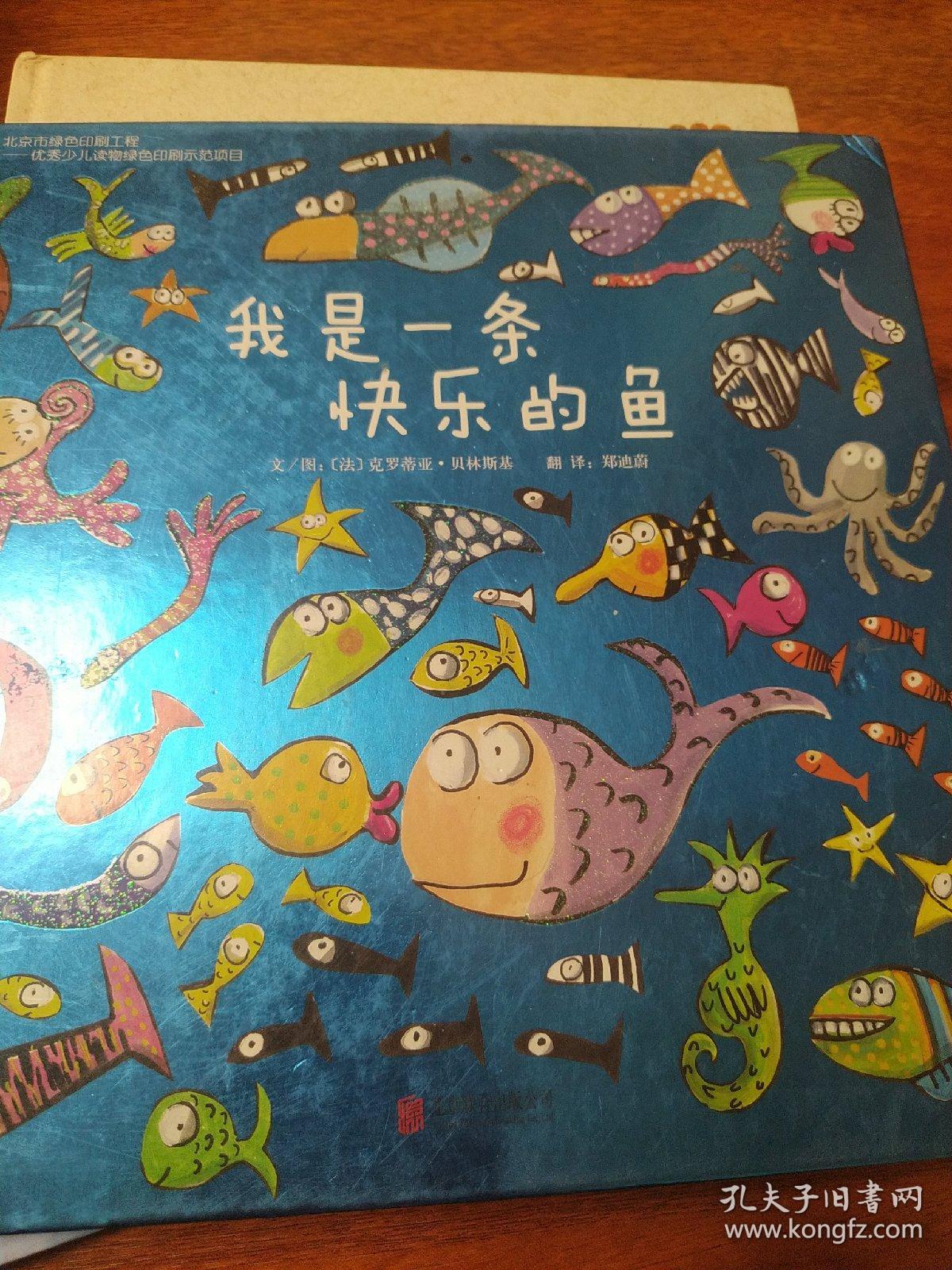 我是一条快乐的鱼:启发精选世界优秀畅销绘本