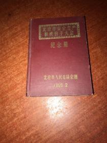 老笔记本 1959年北京市安全生产积极份子大会纪念册 空白册 品好 值得收藏