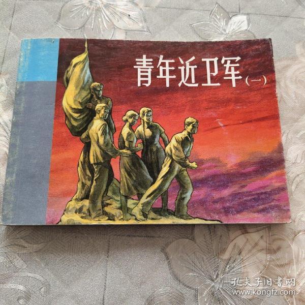 [连环画 青年近卫军] 图书价格_书籍图片_网购评论_孔夫子旧书网