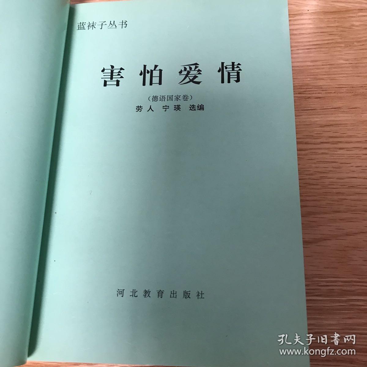 害怕爱情蓝袜子丛书外国女性文学德语国家卷 孔夫子旧书网 害怕爱情蓝袜子丛书外国女性文学德语国家卷 孔夫子旧书网