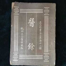 （三三医书第二集第十二种）医餘