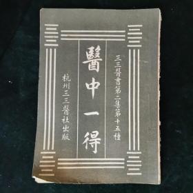 （三三医书第二集第十五种）医中一得