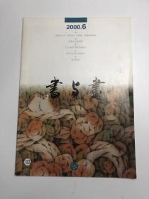 书与画2000年第6期