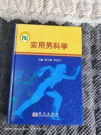 实用男科学