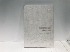 政治原理与经济原理之关系 三联经典文库022