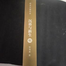 細講中國歷史——沉暮與新生 明