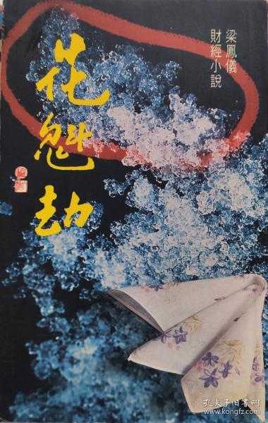 《花魁劫》梁凤仪财经小说,正版9成新