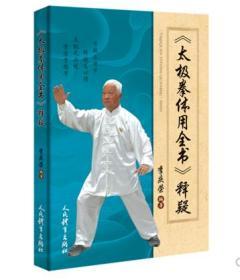 正版《太极拳体用全书》释疑 李庆荣 著 体育 人民体育出版社